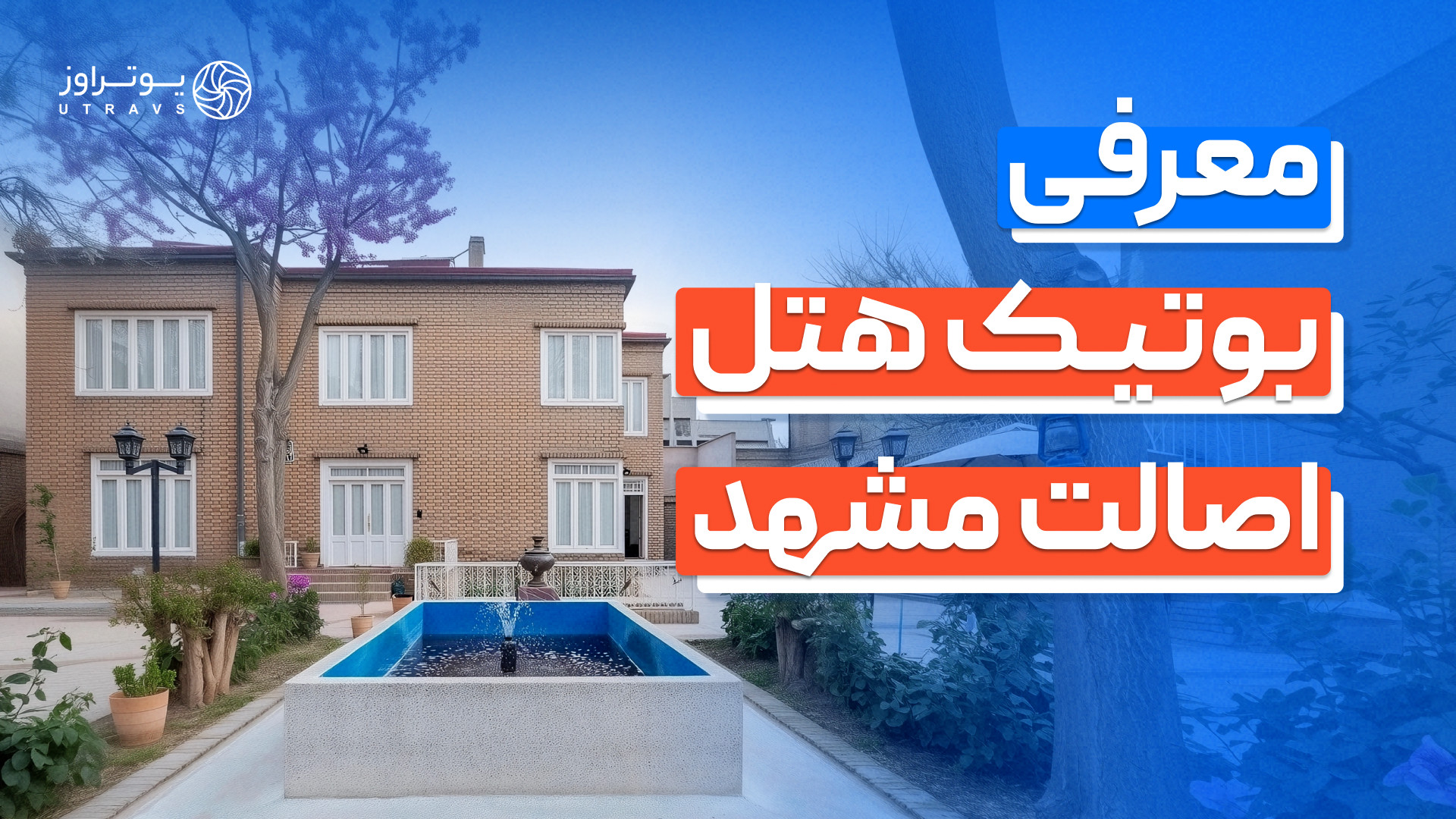 معرفی بوتیک  هتل اصالت مشهد | حال و هوای نوستالژی اقامت در نزدیکی حرم زمان334ثانیه