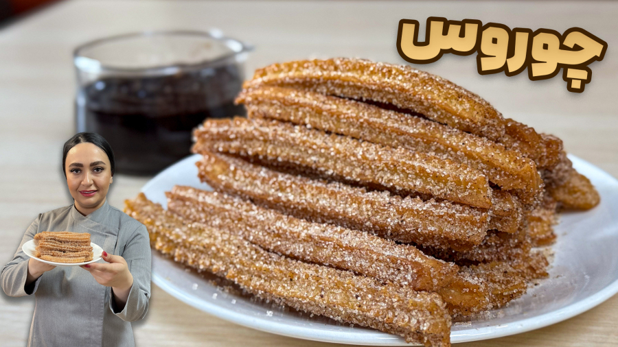 چوروس ترد و خوشمزه با سس شکلات