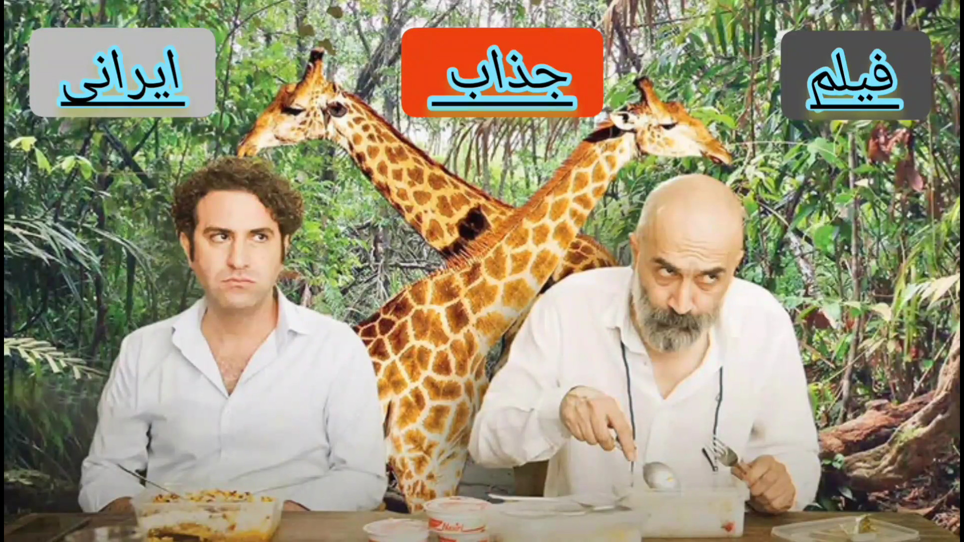 معرفی فیلم ایرانی (صبحانه با زرافه ها ) با بازی هوتن شکیبا زمان80ثانیه