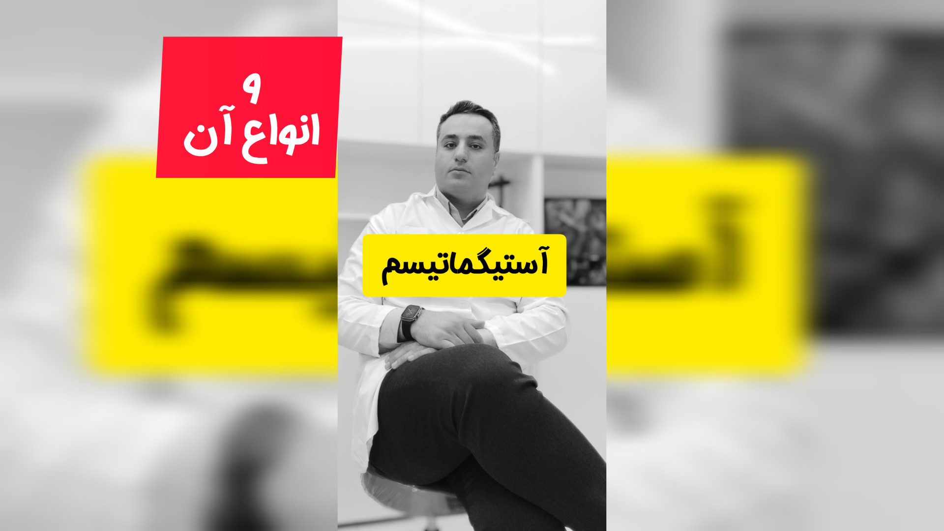 آستیگماتیسم مرکز اپتومتری دکتر مهرداد صادقی(دکترای تخصصی )