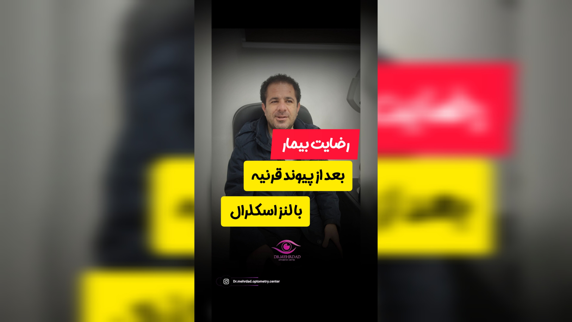 لنز اسکلرال بعد از پیوند قرنیه مرکز اپتومتری دکتر مهرداد صادقی(دکترای تخصصی )