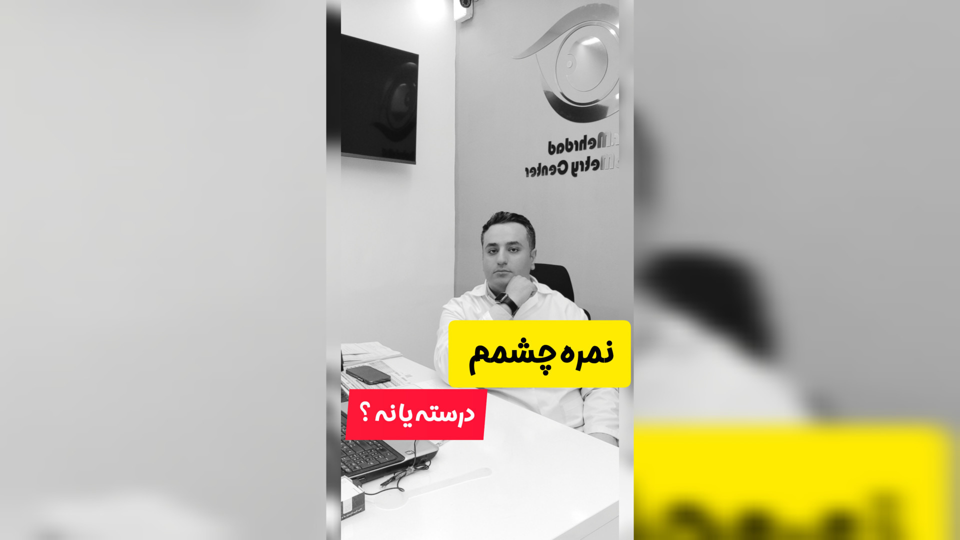 نمره چشم مرکز اپتومتری دکتر مهرداد صادقی(دکترای تخصصی )