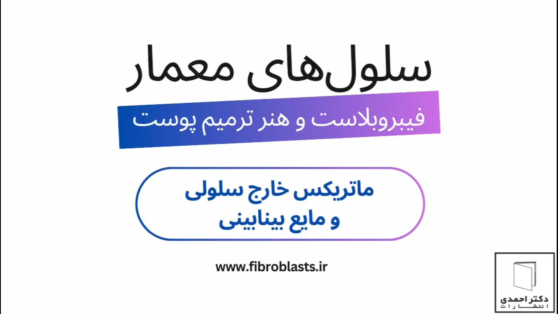 سلول‌های معمار: فیبروبلاست و هنر ترمیم پوست - ماتریکس خارج سلولی و مایع بینابینی کلینیک مو