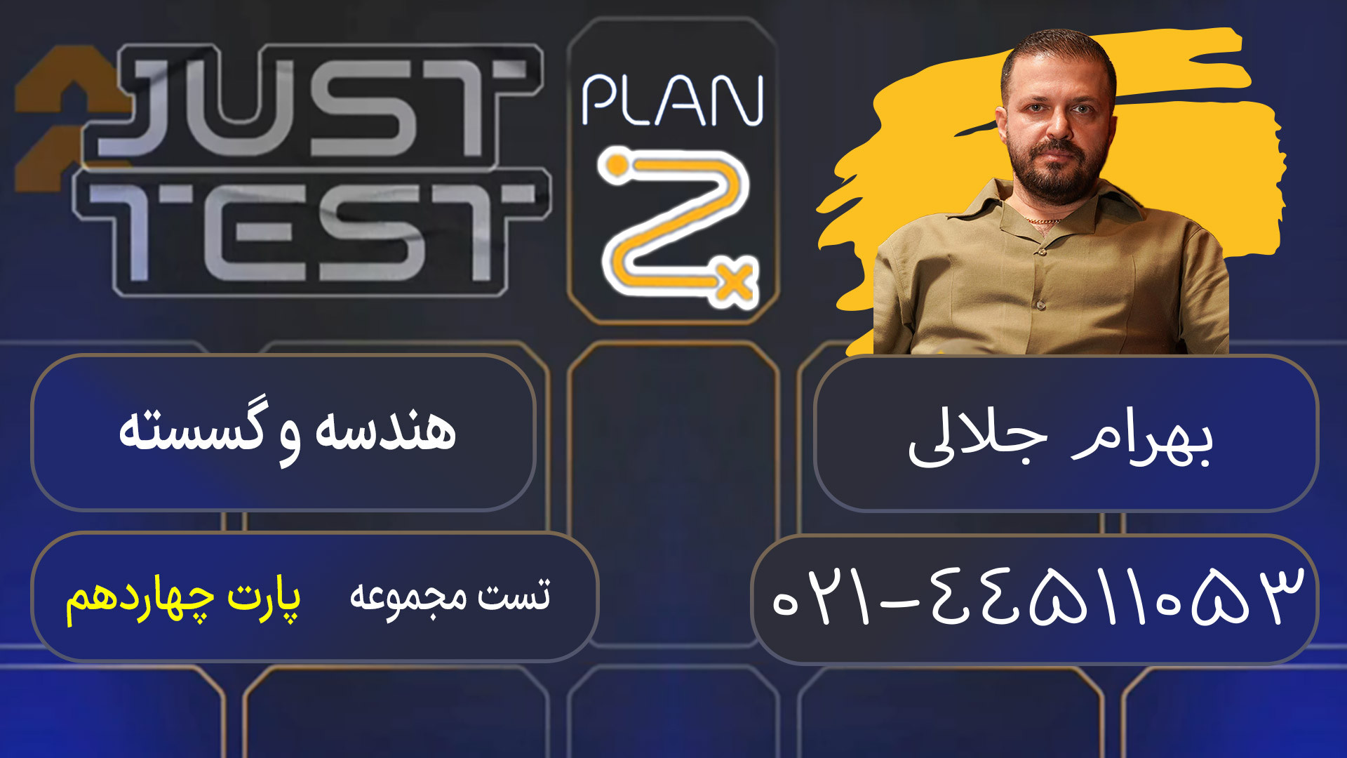 پلن زد جاست تست کلاسینو 1404 هندسه و گسسته بهرام جلالی لئوناردو دی‌کاپریو