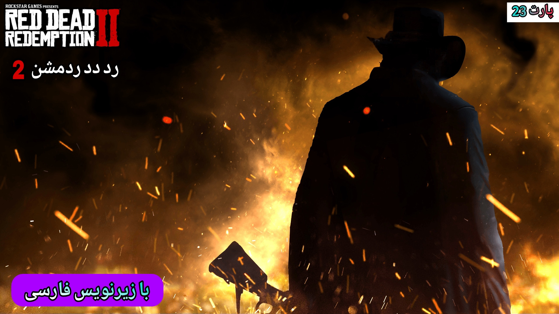 گیم پلی بازی : Red Dead Redemption 2 پارت (23) سر تا پا امت گرنجر رو گ_ه گرفتم درمان ریزش مو