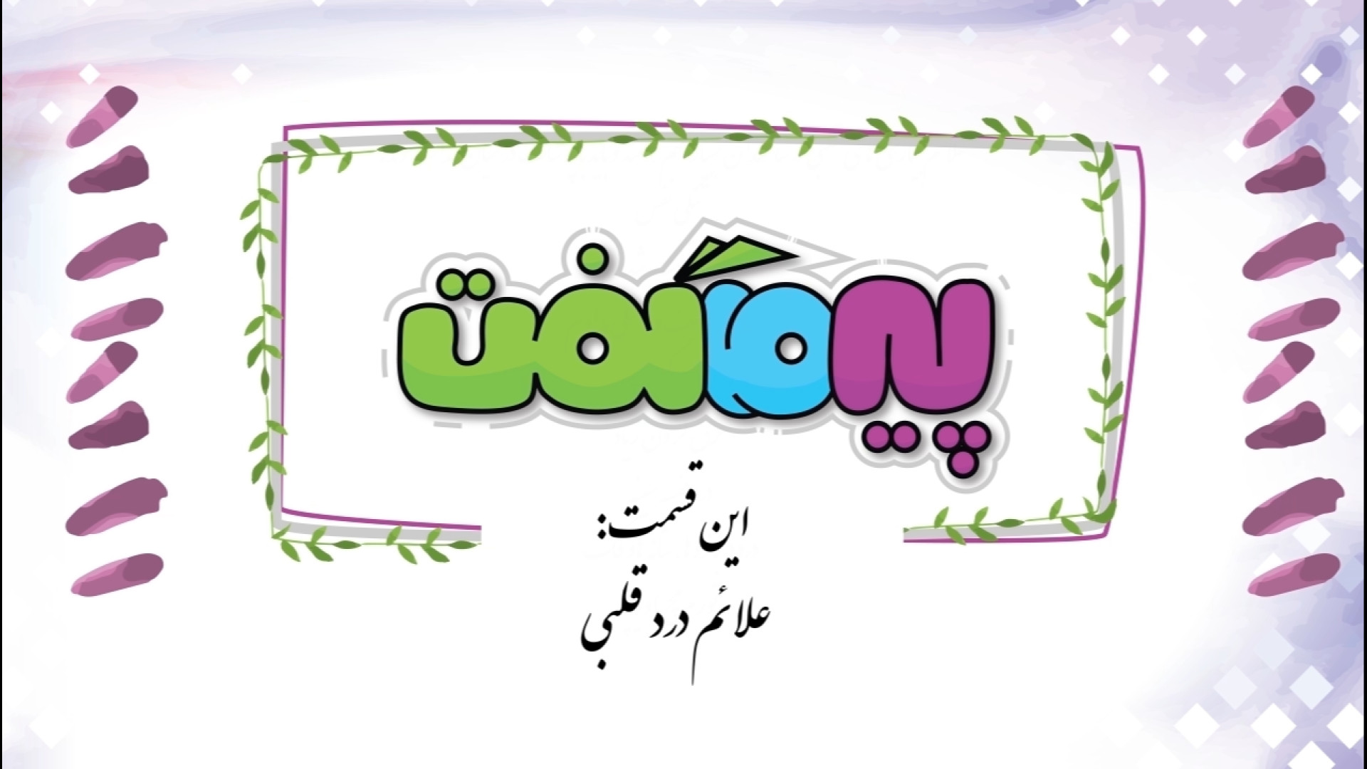 14. علائم درد قلبی سحر دولتشاهی