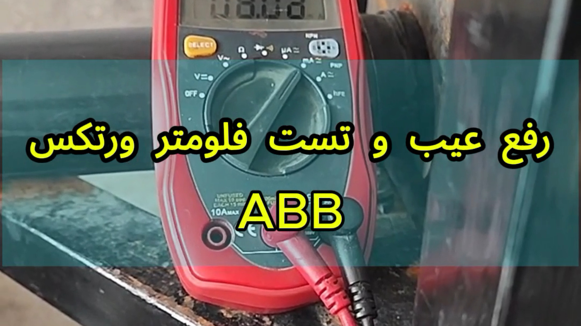 تعمیر و تست فلومتر ورتکس برند ABB موزیک قوری