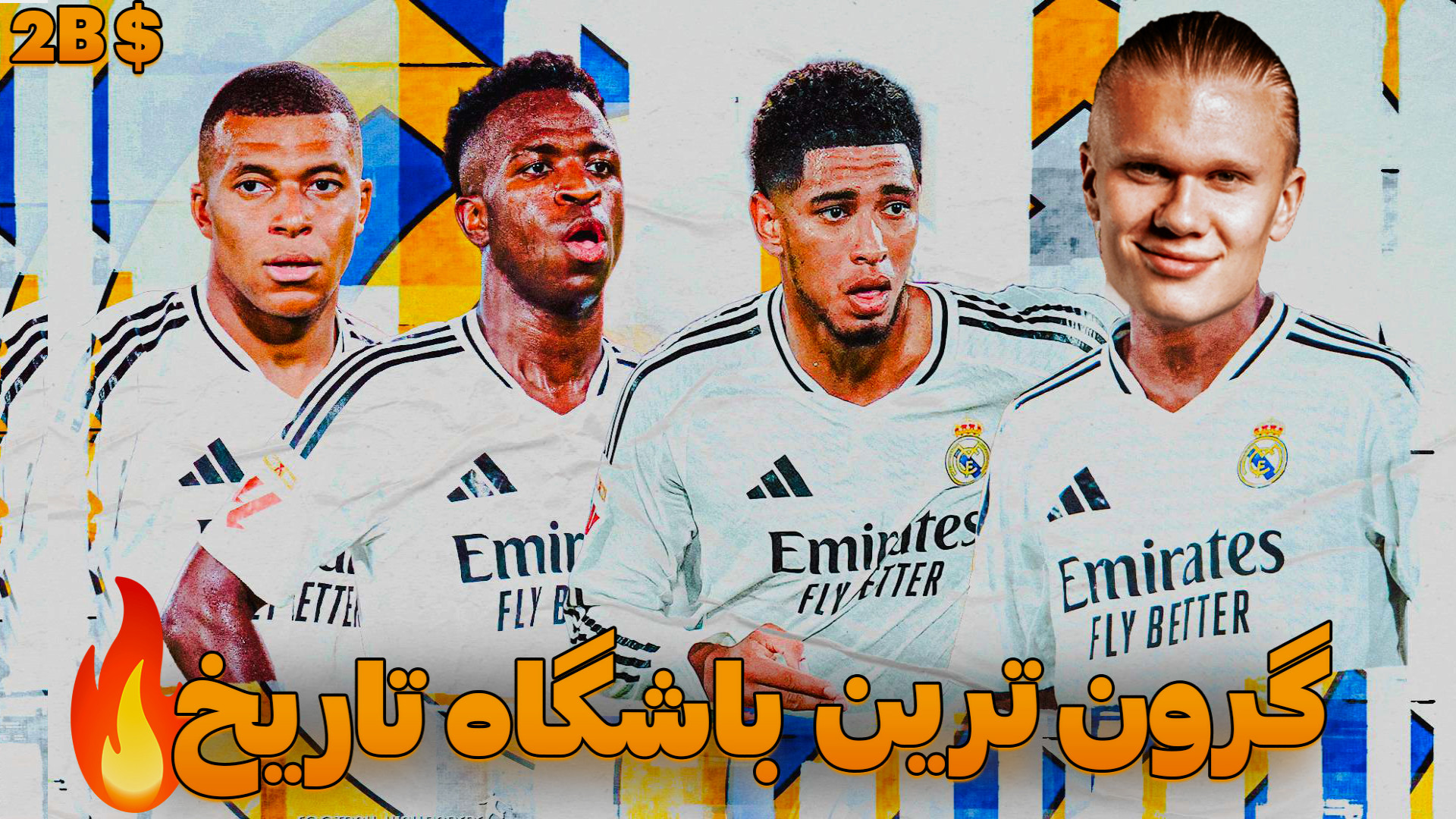 کریر رئال مادرید فیفا 25 FC قسمت 13 | نسل جدید رئال ! گرون ترین تیم دنیا کشیدن دندان