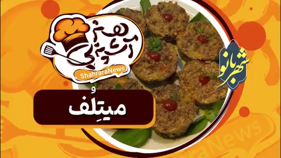 طرزتهیه میتلف در خانه با دستور مخصوص