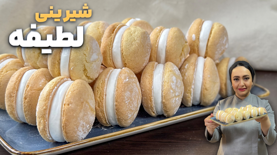 شیرینی لطیفه خامه ای خوشمزه ، با دستور مشابه قنادی