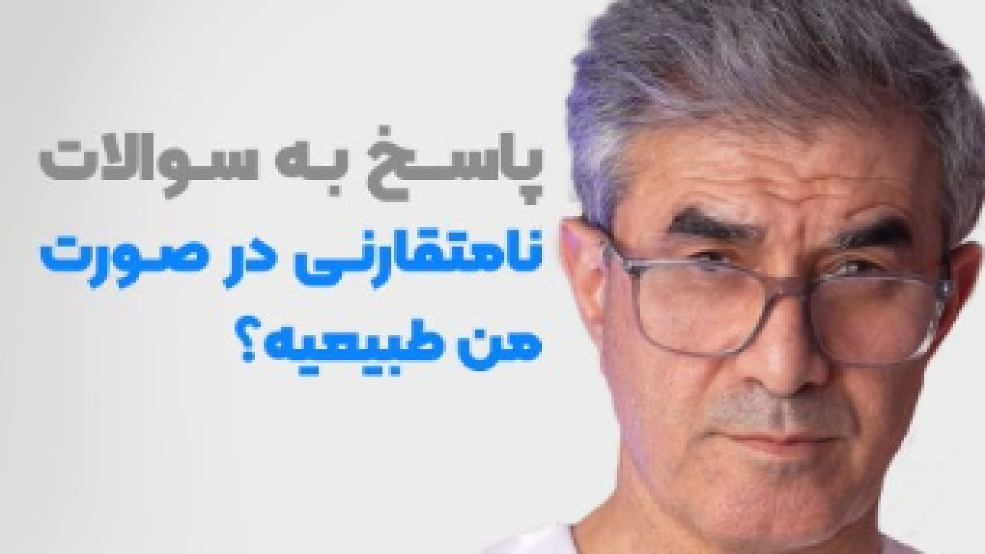 نامتقارنی دکتر ابراهیم حاتمی پور