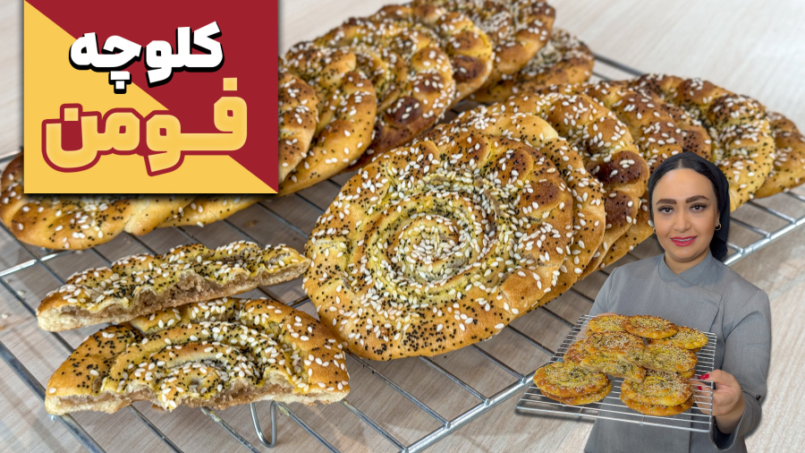 کلوچه فومن با دستور اصلی و با بهترین طعم و بافت