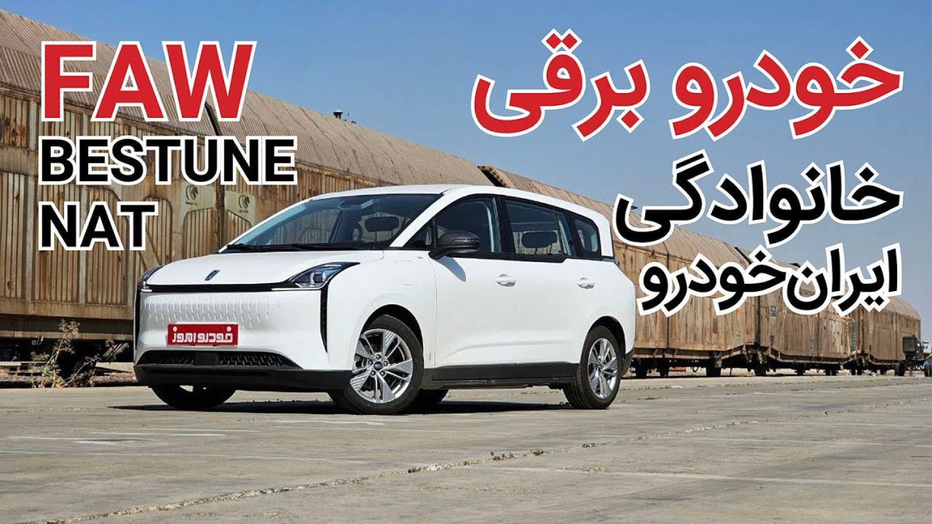 ملاقات با خودرو برقی خانوادگی ایران خودرو | FAW Bestune NAT