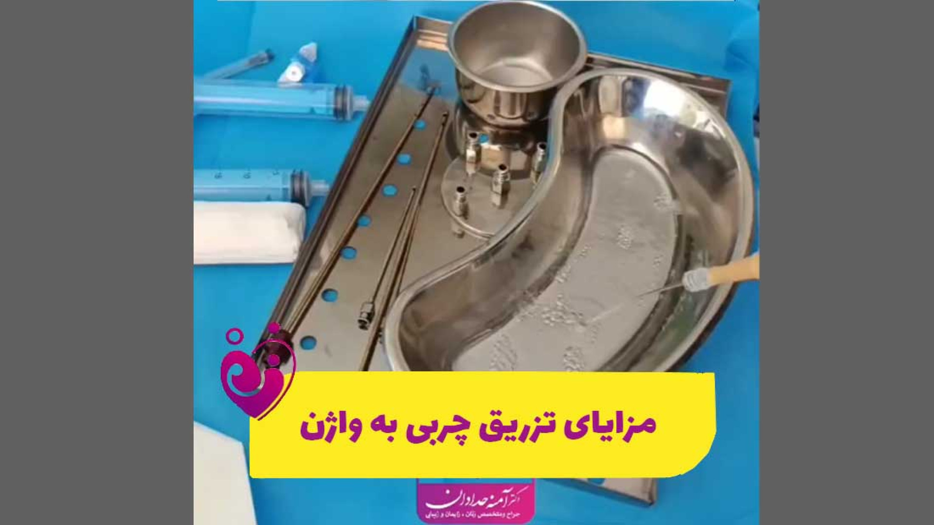 مزایای تزریق چربی به واژن عصب‌کشی