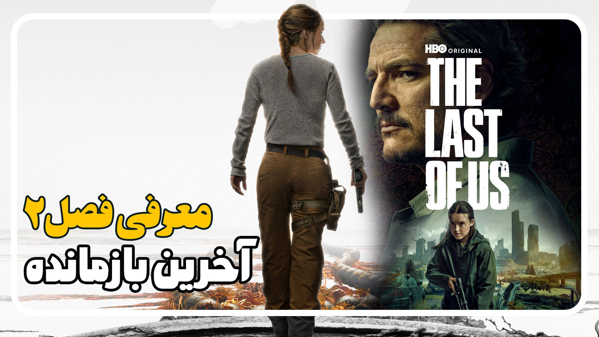 معرفی فصل دوم سریال آخرین بازمانده The Last of Us: Season 2 2025 زمان204ثانیه
