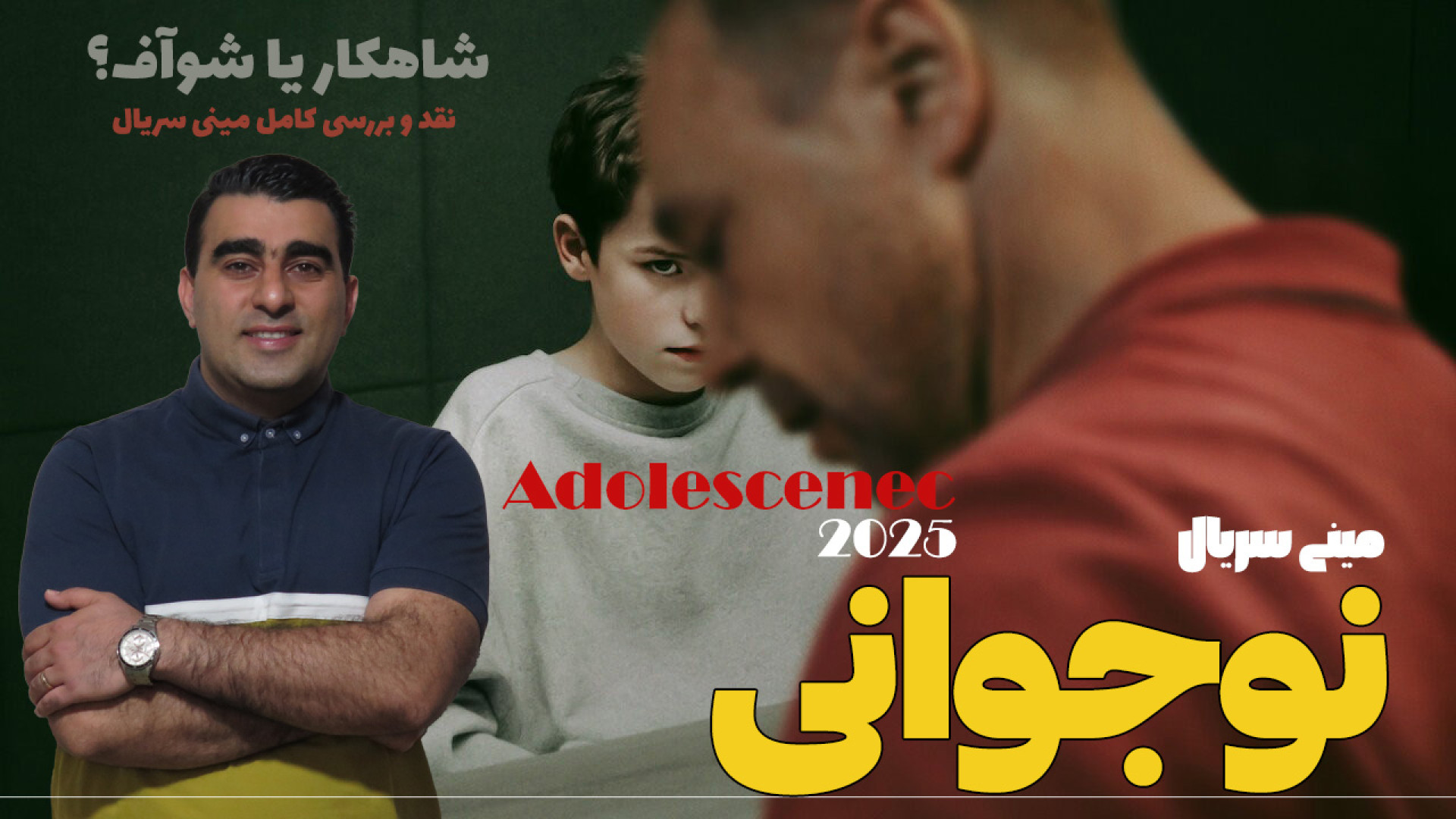 مینی سریال نوجوانی: شاهکار یا شوآف/ نقد و بررسی کامل مینی سریال زمان1389ثانیه