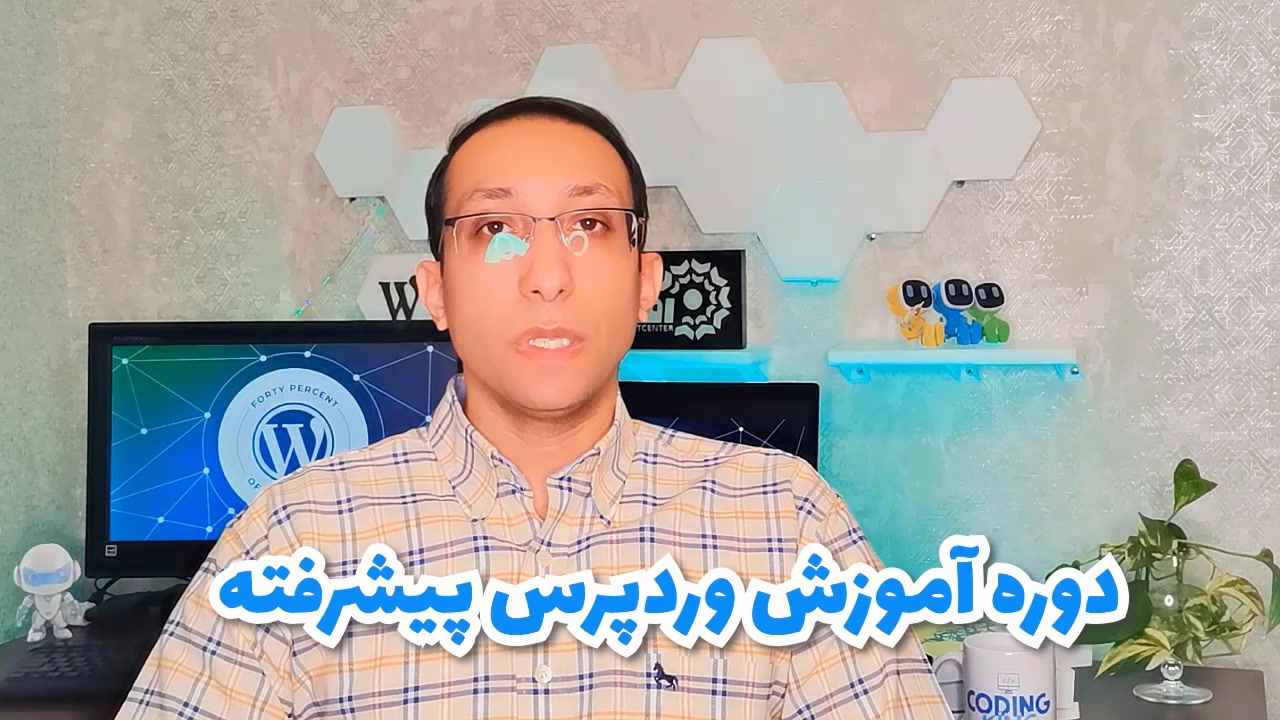 فیلم معرفی دوره آموزش وردپرس پیشرفته زمان128ثانیه