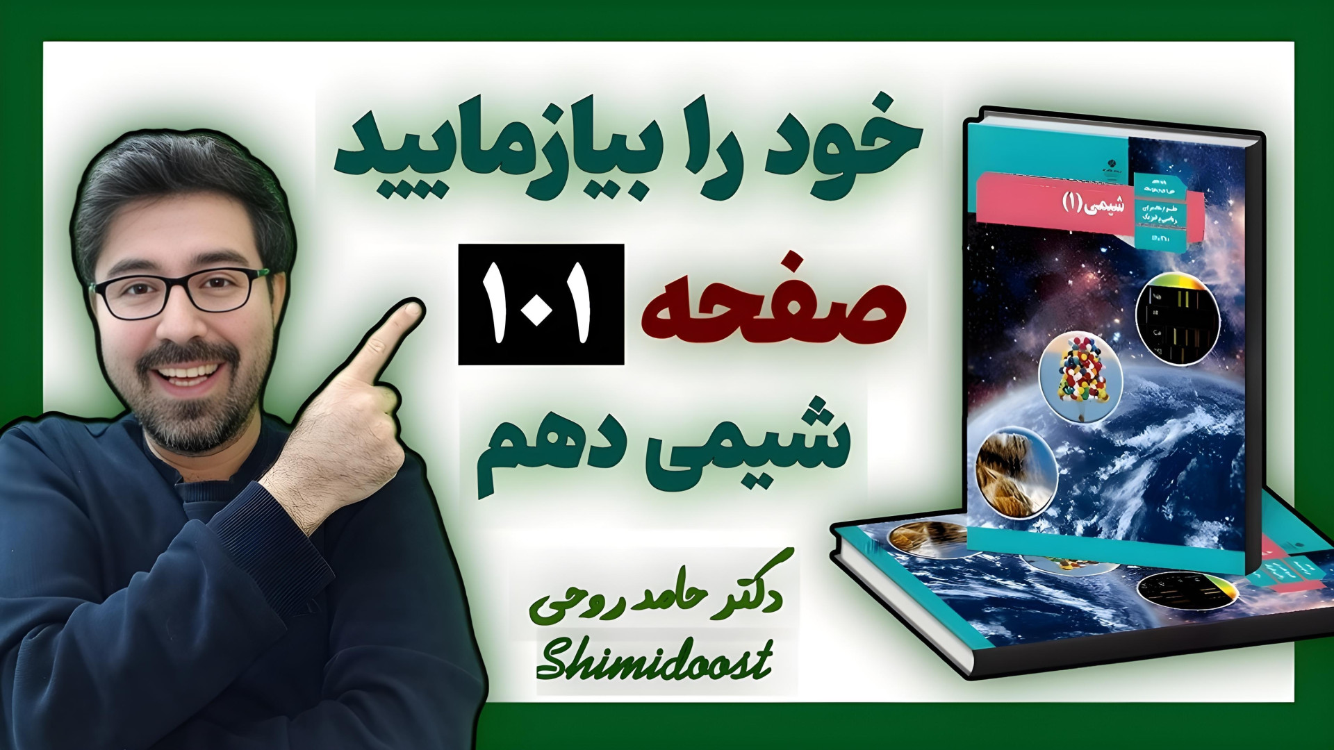 جواب خود را بیازمایید صفحه 101 شیمی دهم | انحلال پذیری و سنگ کلیه درمان سلولیت