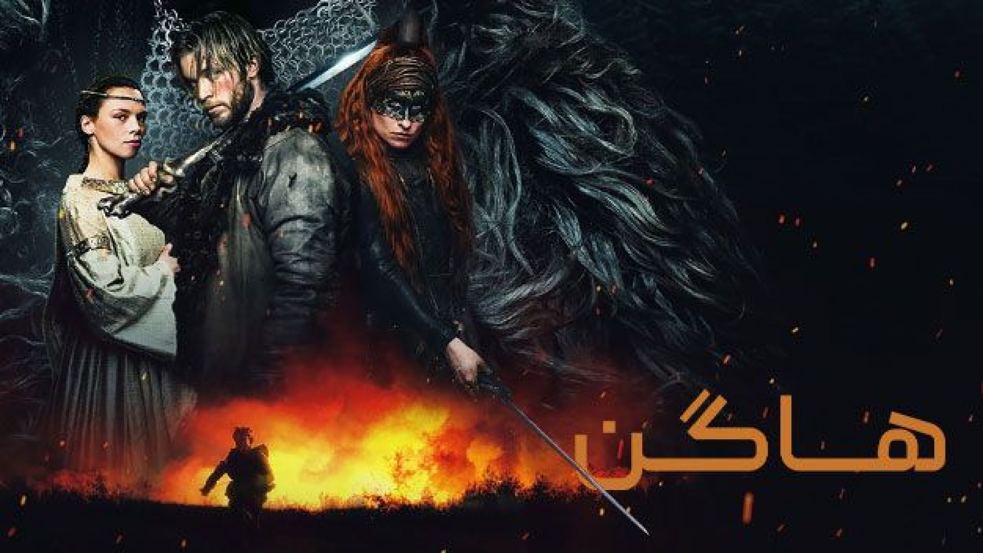 فیلم سینمایی هیگن با دوبله فارسی Hagen 2024 کله عنکبوت