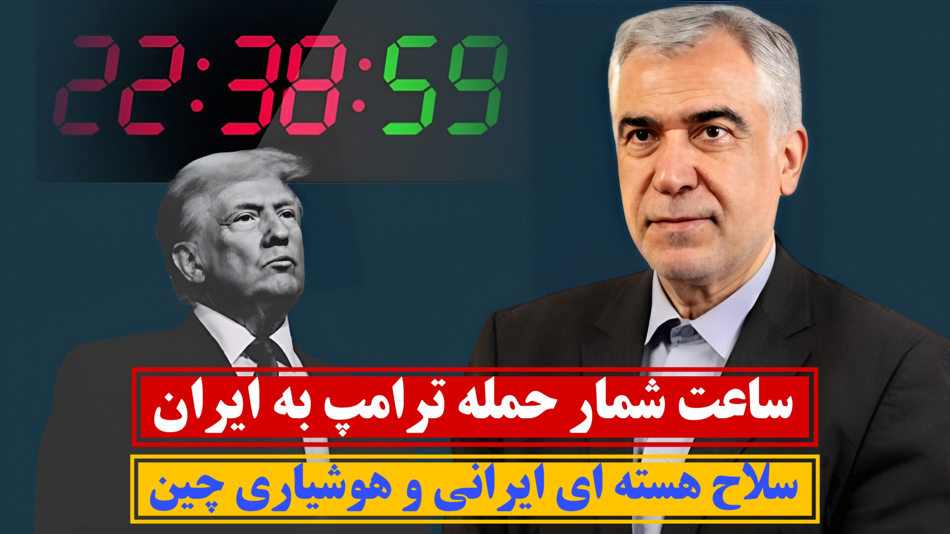 ساعت سمار حمله ترامپ به ایران سلاح هسته ای ایرانی و هوشیاری چین لیزر صورت