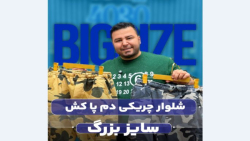 شلوار اسلش چریکی 6جیب دمپاکش سایزبزرگ4030