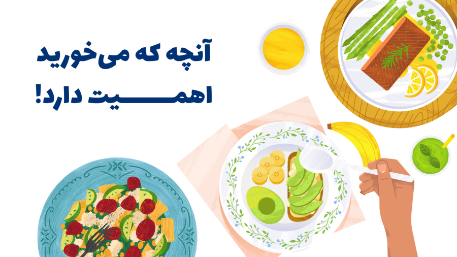 تغذیه سالم: آنچه می‌خورید اهمیت دارد!