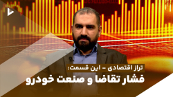 تراز اقتصادی؛ قسمت اول/ فشار تقاضا و صنعت خودرو