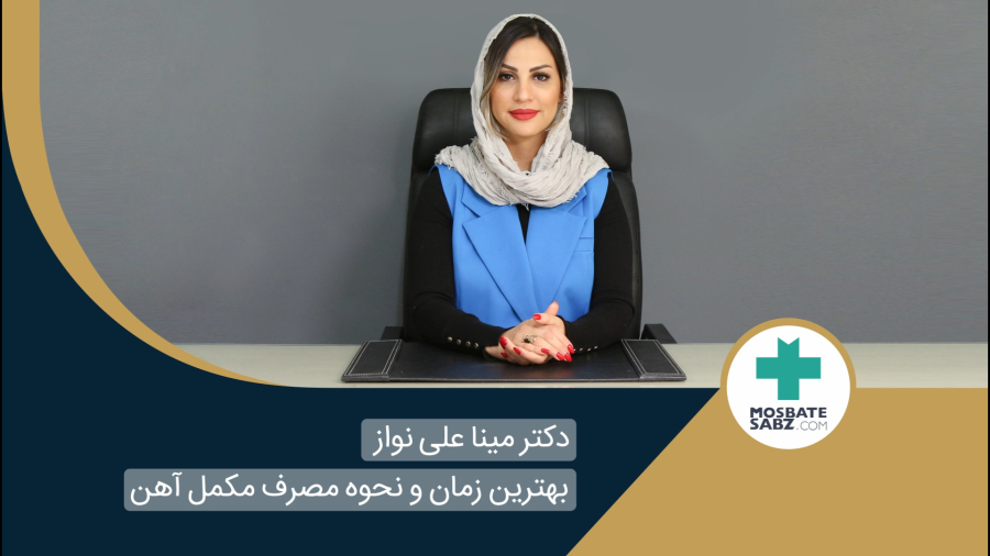 بهترین زمان مصرف قرص آهن