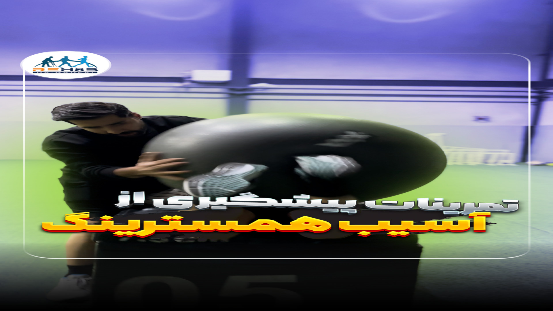 پیشگیری از آسیب همسترینگ | دکتر محسن نادری ویل اسمیت