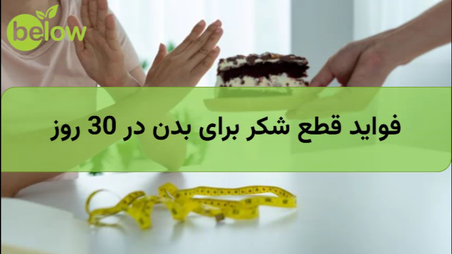 فواید قطع شکر برای بدن در 30 روز