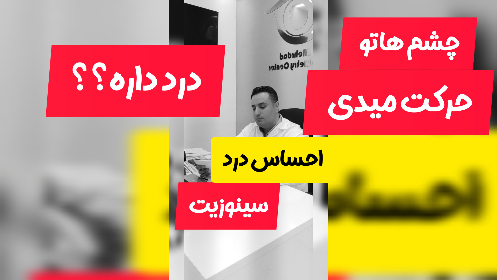 درد چشم مرکز اپتومتری دکتر مهرداد صادقی(دکترای تخصصی )