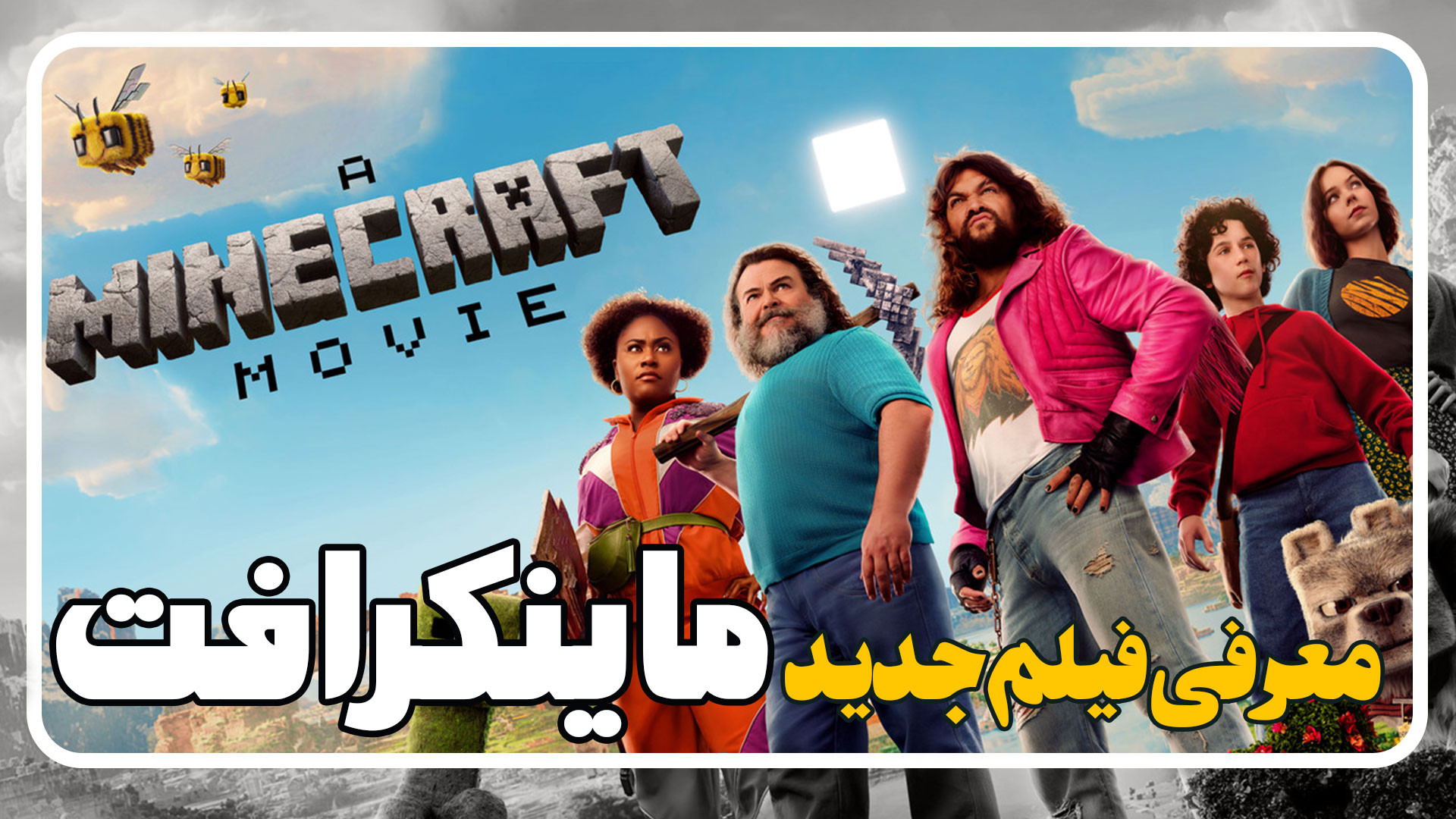 معرفی فیلم ماینکرفت A Minecraft Movie 2025 زمان148ثانیه