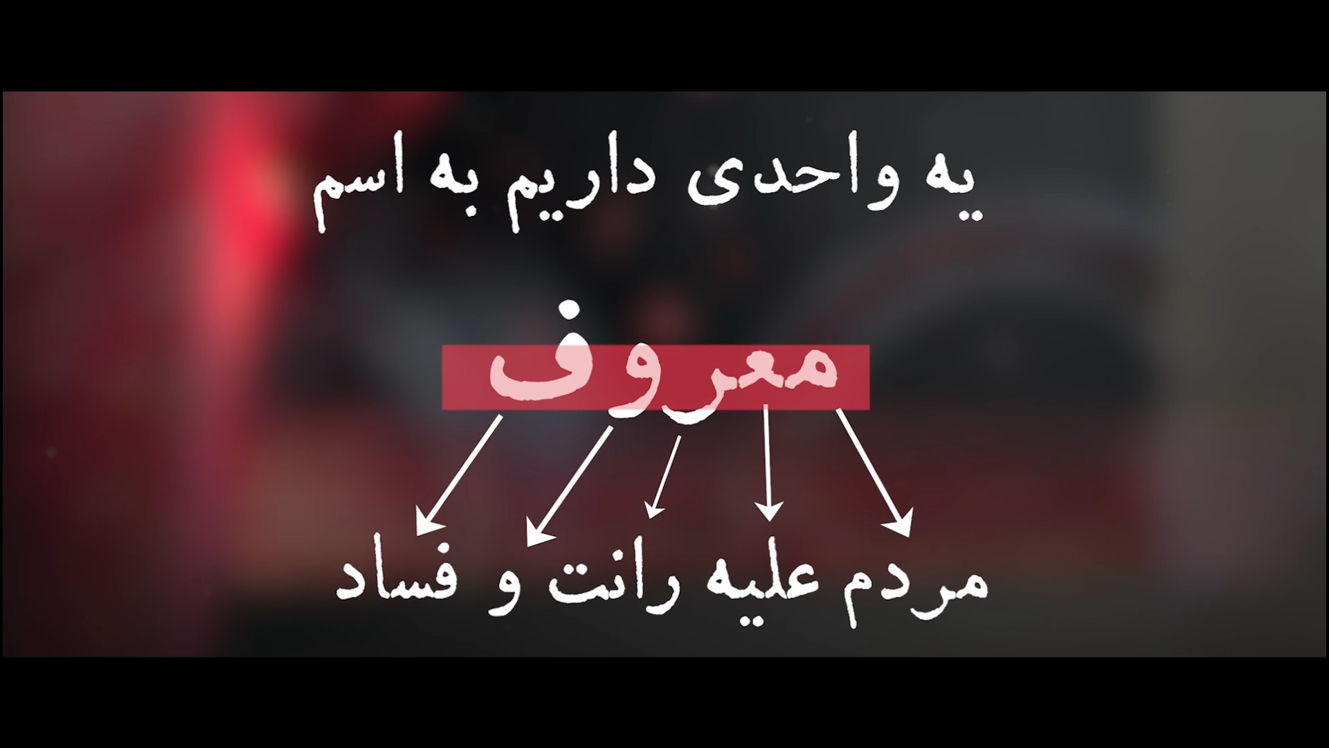 کلیپ / راه حلی برای کمک به آزادی زندانیان
