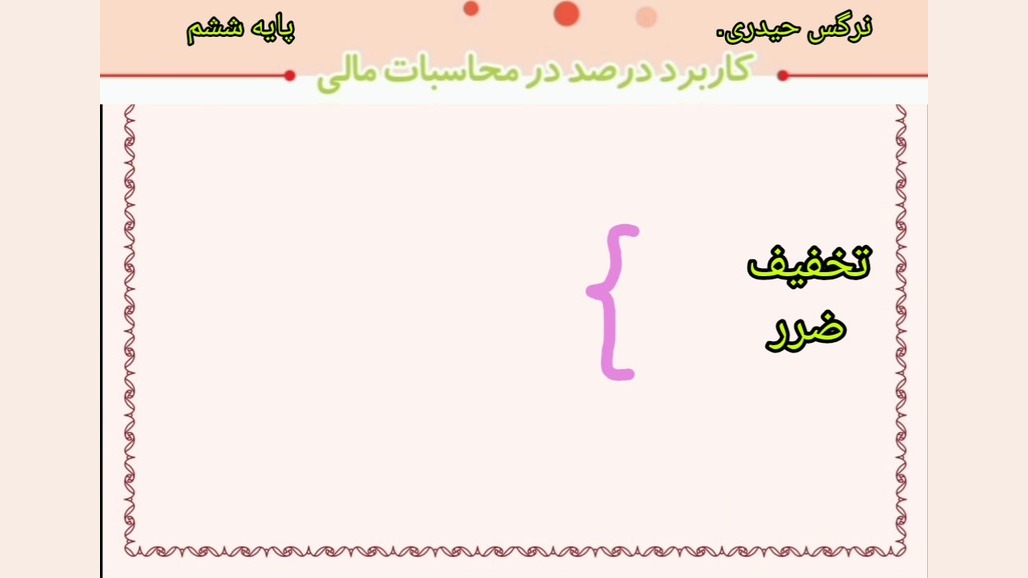 درصد و محاسبات مالی(سود، تخفیف،تورم) پروتز سینه