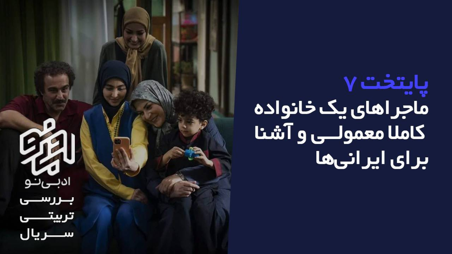 معرفی و بررسی تربیتی سریال پایتخت ۷ زمان313ثانیه