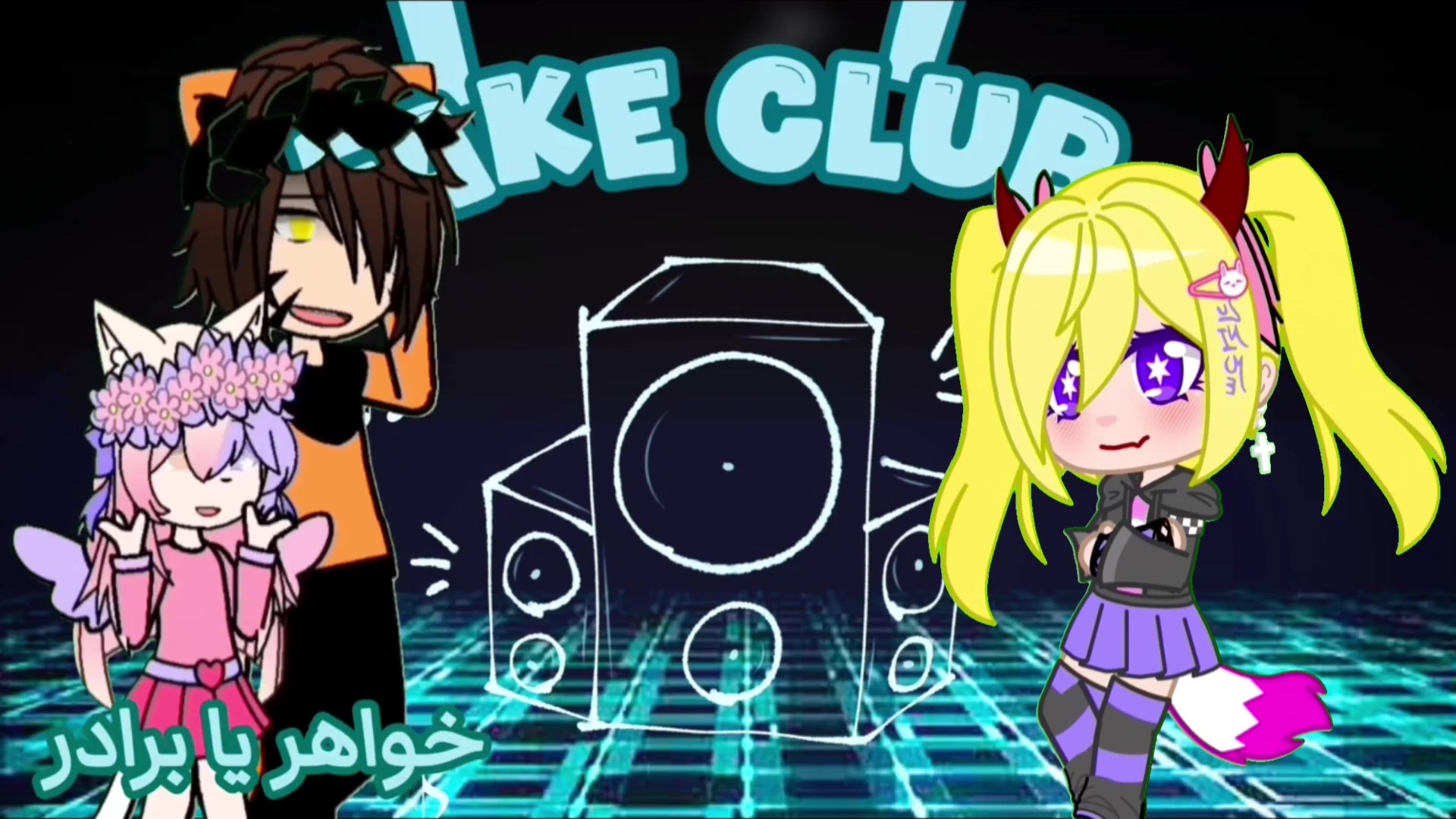 فیک کلاب با یک گرگعلی[:< # Gacha # Gacha nox # fake club حامد همایون