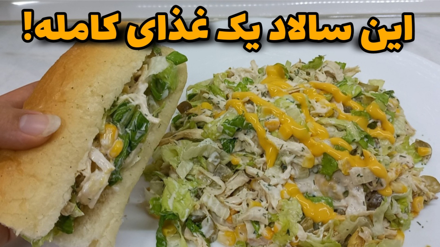 طرزتهیه سالاد مرغ/سالاد مجلسی/ساندویچ مرغ