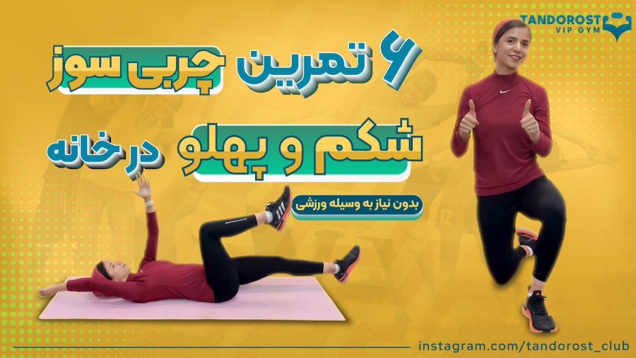 تمرین چربی سوزی شکم و پهلو در خانه |  6 حرکت موثر در 20 دقیقه