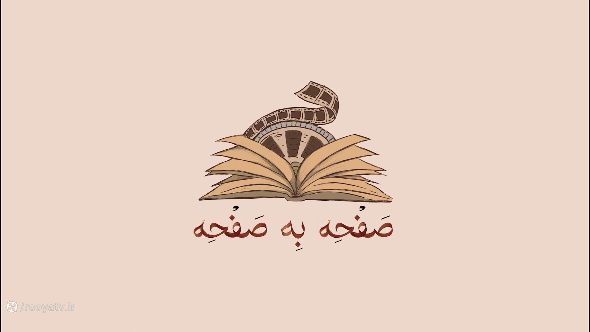 صفحه به صفحه - قسمت چهارم زمان1179ثانیه