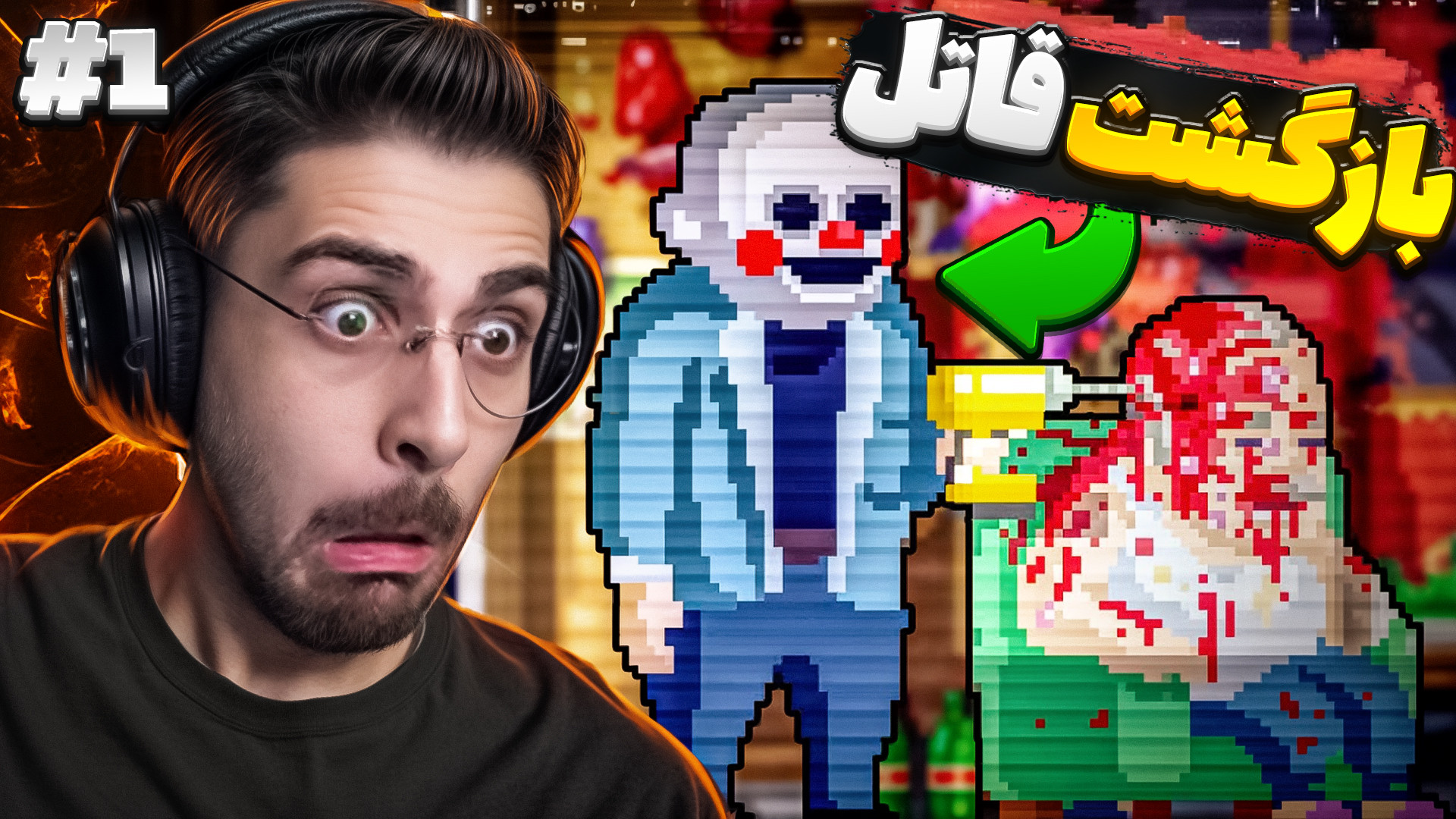 بازگشت عمو امیر قاتل و انتقام از کارآگاه | قسمت 1 | The Happyhills Homicide 2 پرتاب نعل