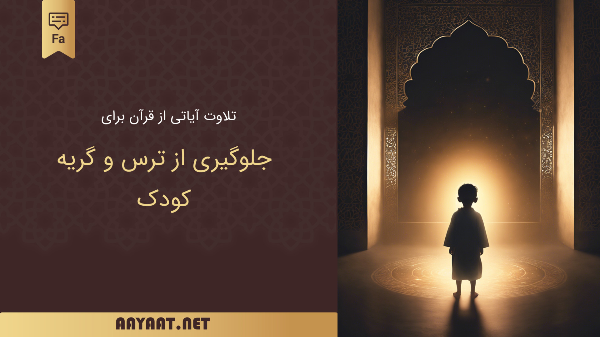 تلاوت آیاتی از قرآن برای جلوگیری از ترس و گریه کودک احسان خواجه‌امیری