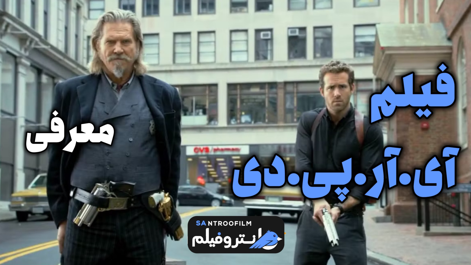 معرفی فیلم آی آر پی دی | سانتروفیلم زمان73ثانیه
