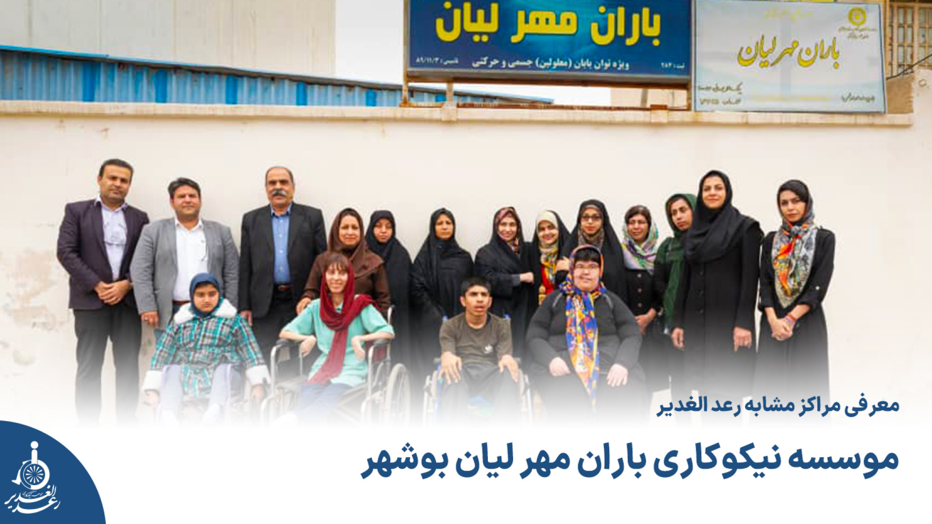 معرفی مراکز مشابه رعد الغدیر موسسه نیکوکاری باران مهر لیان بوشهر زمان55ثانیه