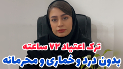 ترک ۷۲ ساعته بدون درد و خماری