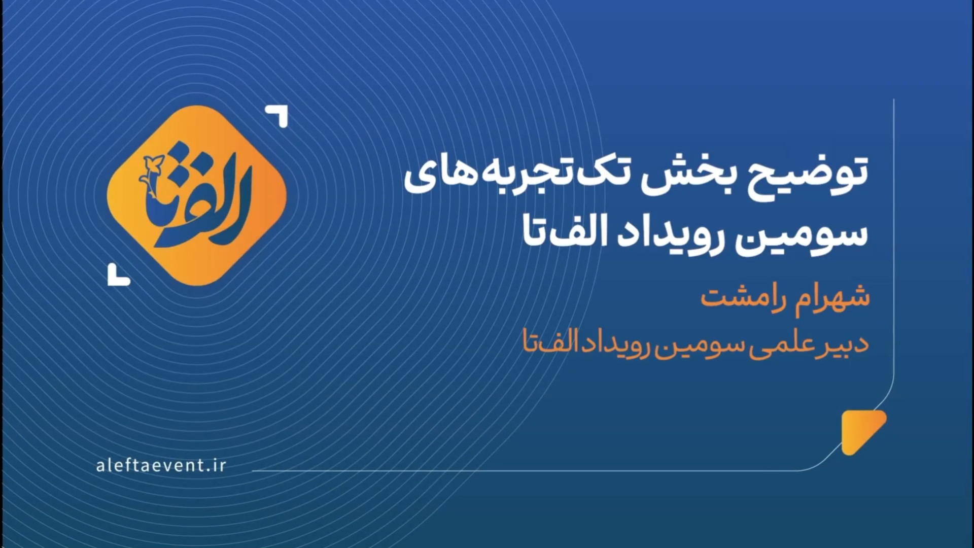 معرفی بخش تک تجربه‌ها از سومین رویداد الف‌تا زمان466ثانیه