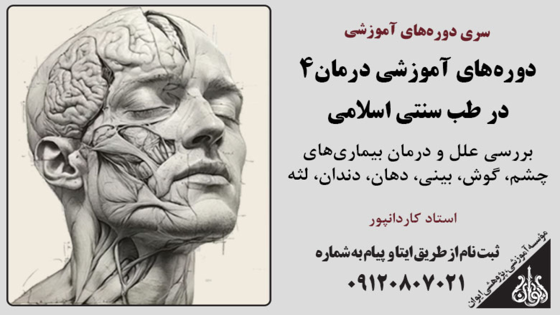 سری دوره های آموزشی درمان4 در طب سنتی اسلامی(دوره آموزشی) اصلاح طرح لبخند