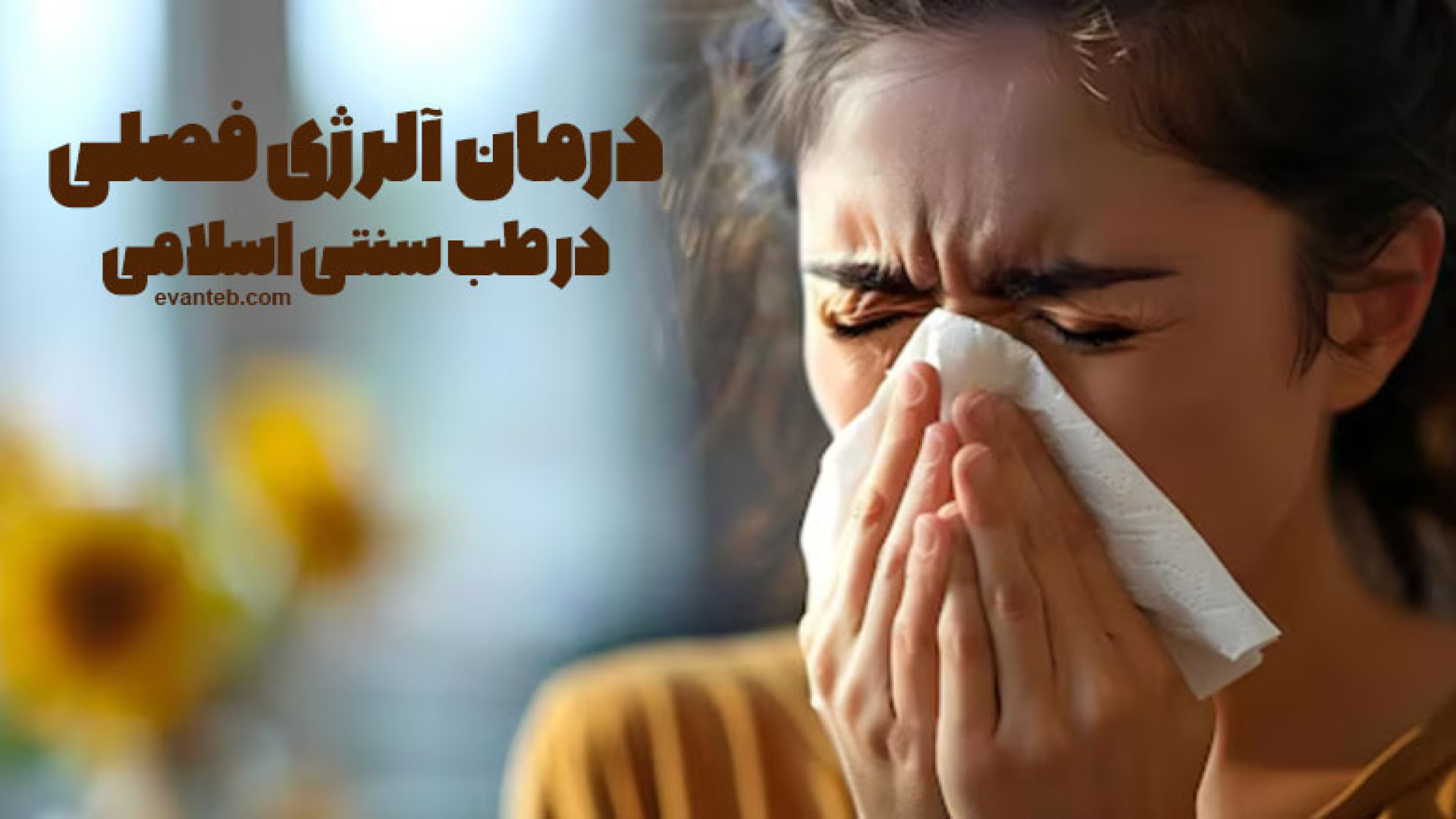 علل و درمان حساسیت و آلرژی فصلی در طب سنتی اسلامی ترمیم سوختگی