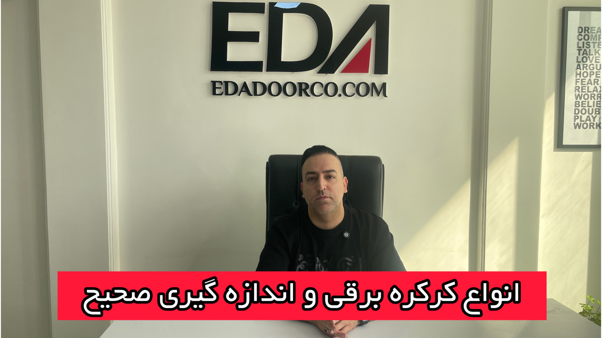 معرفی انواع کرکره برقی و‌ آموزش اندازه گیری صحیح کرکره برقی زمان123ثانیه