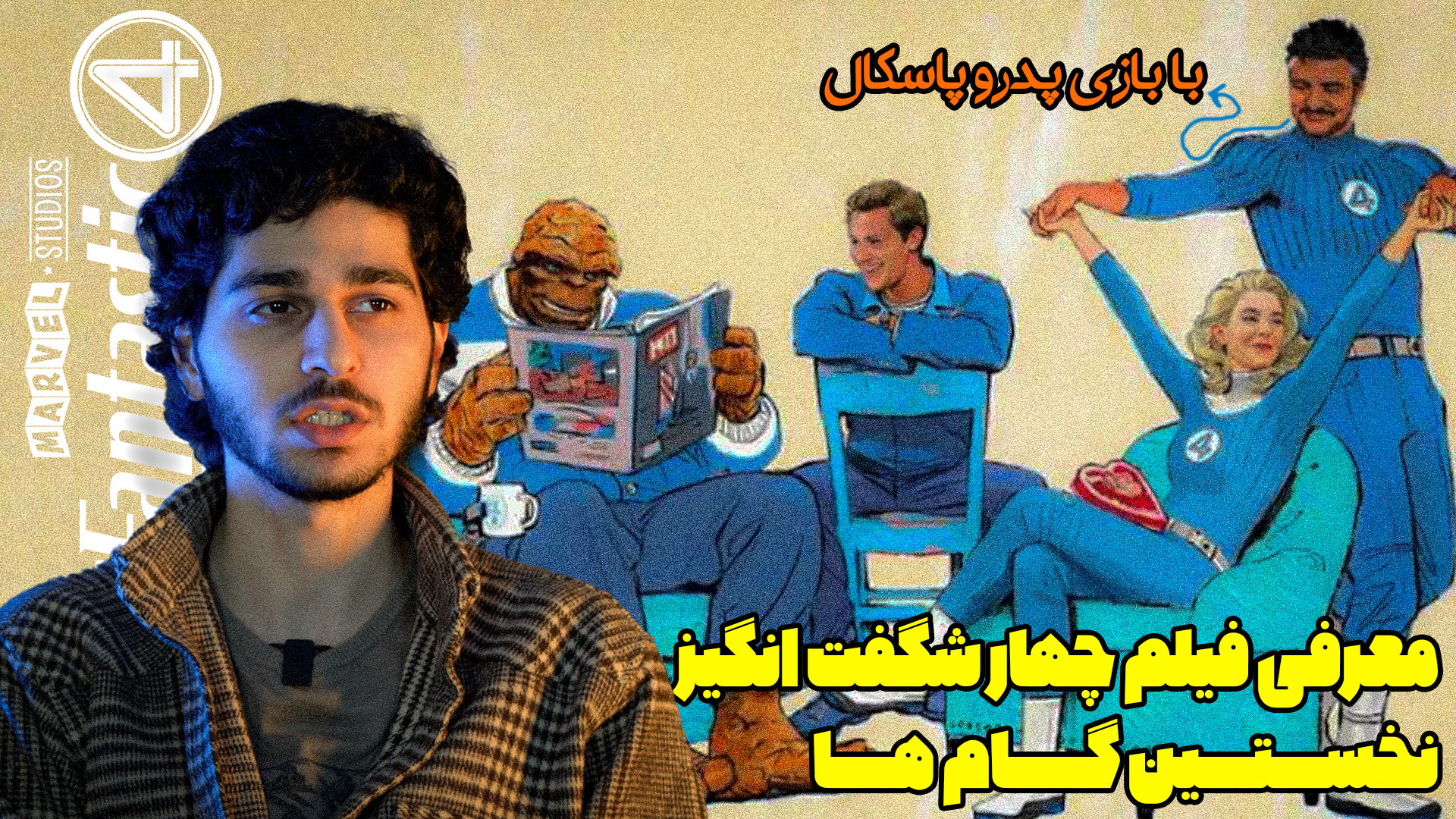 معرفی فیلم چهار شگفت انگیز نخستین گام ها زمان132ثانیه