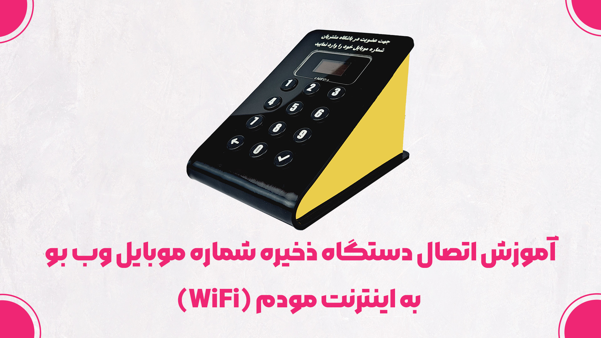 آموزش اتصال دستگاه ذخیره شماره موبایل وب بو به اینترنت مودم (WiFi) مزوتراپی